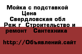 Мойка с подставкой › Цена ­ 1 000 - Свердловская обл., Реж г. Строительство и ремонт » Сантехника   